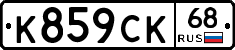 К859СК68 - 