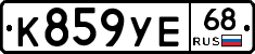 К859УЕ68 - 