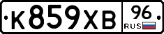 К859ХВ96 - 