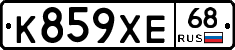 К859ХЕ68 - 