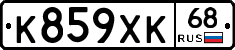 К859ХК68 - 