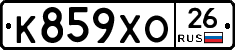 К859ХО26 - 