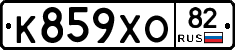 К859ХО82 - 