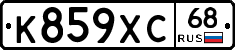К859ХС68 - 