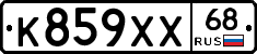 К859ХХ68 - 