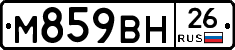М859ВН26 - 