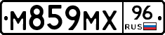 М859МХ96 - 
