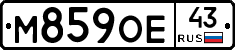 М859ОЕ43 - 