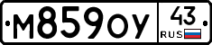 М859ОУ43 - 