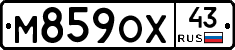 М859ОХ43 - 