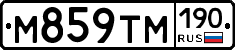 М859ТМ190 - 