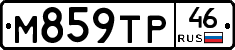 М859ТР46 - 