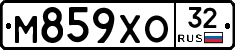 М859ХО32 - 