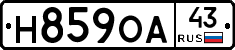 Н859ОА43 - 