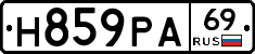 Н859РА69 - 