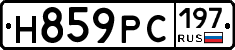 Н859РС197 - 