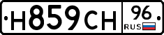Н859СН96 - 