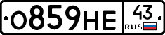 О859НЕ43 - 