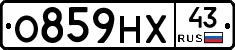 О859НХ43 - 