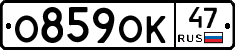 О859ОК47 - 