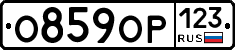 О859ОР123 - 