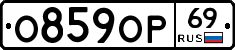 О859ОР69 - 