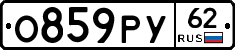 О859РУ62 - 