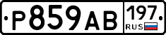 Р859АВ197 - 