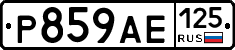 Р859АЕ125 - 