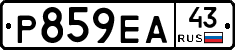 Р859ЕА43 - 