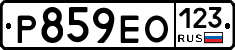 Р859ЕО123 - 