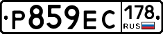 Р859ЕС178 - 