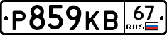 Р859КВ67 - 