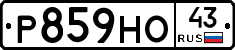Р859НО43 - 