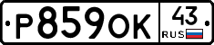 Р859ОК43 - 