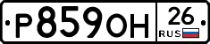 Р859ОН26 - 