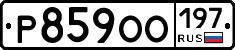 Р859ОО197 - 
