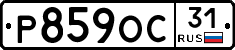 Р859ОС31 - 