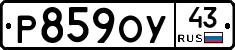 Р859ОУ43 - 