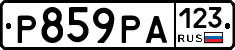 Р859РА123 - 