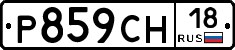 Р859СН18 - 