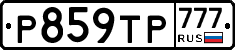 Р859ТР777 - 