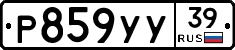 Р859УУ39 - 