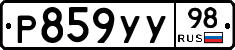 Р859УУ98 - 