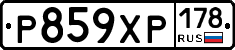 Р859ХР178 - 
