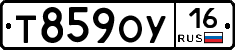 Т859ОУ16 - 