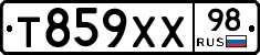 Т859ХХ98 - 