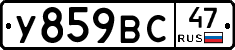 У859ВС47 - 