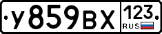 У859ВХ123 - 