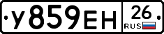 У859ЕН26 - 